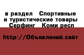 в раздел : Спортивные и туристические товары » Серфинг . Коми респ.
